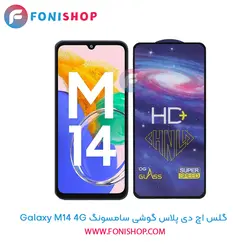 گلس تمام صفحه HD Plus سامسونگ Samsung Galaxy M14 4G