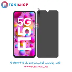 گلس پرایوسی سامسونگ Samsung Galaxy F15