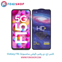 گلس تمام صفحه HD Plus سامسونگ Samsung Galaxy F15