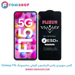 گلس سوپردی پلاس فلیکسون سامسونگ Samsung Galaxy F15