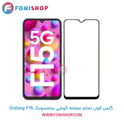 گلس فول تمام صفحه سامسونگ Samsung Galaxy F15