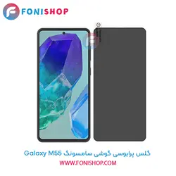 گلس پرایوسی سامسونگ Samsung Galaxy M55