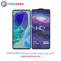 گلس تمام صفحه HD Plus سامسونگ Samsung Galaxy M55