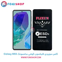 گلس سوپردی پلاس فلیکسون سامسونگ Samsung Galaxy M55
