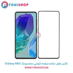 گلس فول تمام صفحه سامسونگ Samsung Galaxy M55