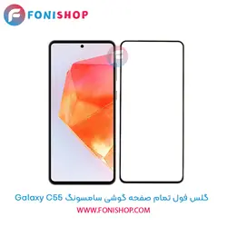 گلس فول تمام صفحه سامسونگ Samsung Galaxy C55