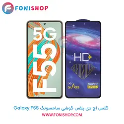 گلس HD Plus سامسونگ Samsung Galaxy F55