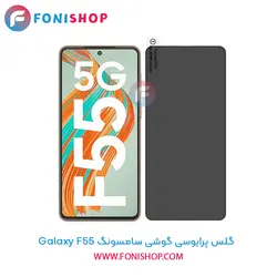 گلس پرایوسی سامسونگ Samsung Galaxy F55