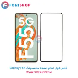 گلس فول تمام صفحه سامسونگ Samsung Galaxy F55