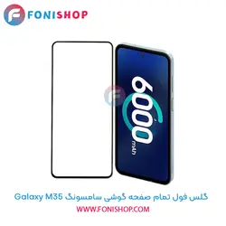 گلس فول تمام صفحه سامسونگ Samsung Galaxy M35