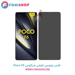 گلس پرایوسی شیائومی Xiaomi Poco F6