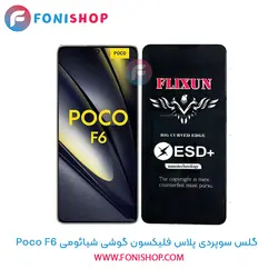 گلس سوپردی پلاس فلیکسون شیائومی Xiaomi Poco F6