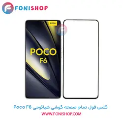 گلس فول تمام صفحه شیائومی Xiaomi Poco F6