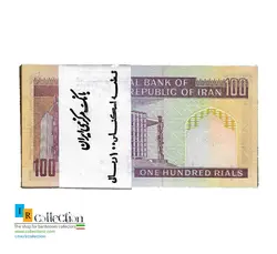بسته اسکناس 100 ریالی جایگزین نمازی نوربخش