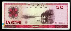 اسکناس با کیفیت چینی 50 یوان
