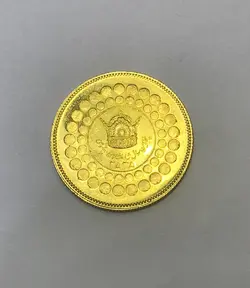 سكه طلاي يادبود پنجاهمين سال شاهنشاهي پهلوي