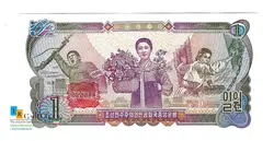 اسکناس 1 وون کره شمالی