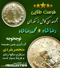 مجموعه کامل از سکه های رضاشاه و محمدرضاشاه