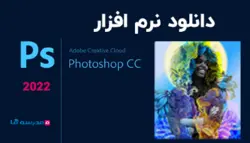 دانلود فتوشاپ Adobe Photoshop