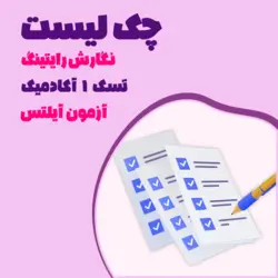 چک لیست نگارش رایتینگ تست ۱ آکادمیک - گرنتیچ