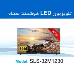 ال ای دی هوشمند 32 اینچ صنام SLS-32M1230