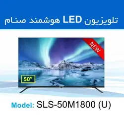 ال ای دی هوشمند 50اینچ صنام SLS-50M1800(U)