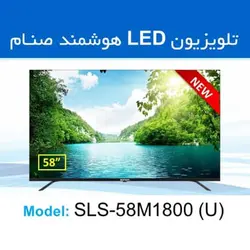 ال ای دی هوشمند 58اینچ صنام SLS-58M1800(U)