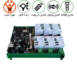 رله USB کنترل 6 کانال 40 آمپر