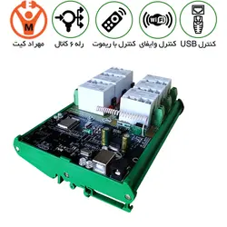 رله USB کنترل 6 کانال 40 آمپر