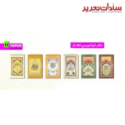 TOPCO دفتر خوشنويسي سيمي خط دار