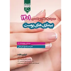 مجموعه سوالات ارتقاء و بورد تخصصی 1401 بیماری های پوست