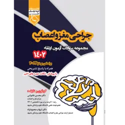 مجموعه سوالات آزمون ارتقاء 1402 جراحی مغز و اعصاب
