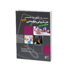 مجموعه سوالات آزمون بورد تخصصی طب فیزیکی و توان بخشی 1399