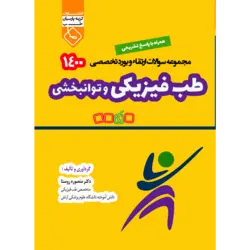 مجموعه سوالات ارتقاء و بورد تخصصی 1400 طب فیزیکی و توانبخشی