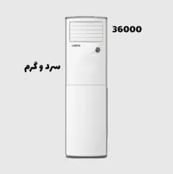 کولر گازی ایستاده یونیوا 36000 مدل UN-GF36 ULTRA