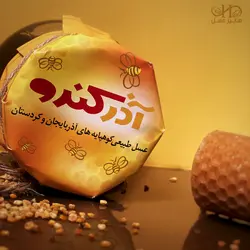 عسل شناسنامه دار - درج آنالیز آزمایشگاهی روی بسته - 500 گرم