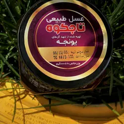 عسل یونجه - 1000 گرم