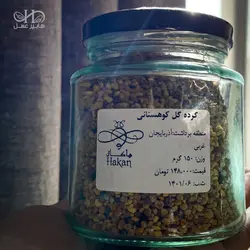 گرده ی گل کوهستانی - 150 گرم