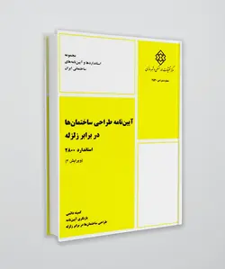 آیین نامه طراحی ساختمان ها در برابر زلزله _ استاندارد 2800