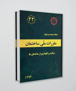 مبحث بیست و دوم مقررات ملی ساختمان (مراقبت و نگهداری از ساختمان ها)