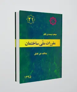 مبحث بیست و یکم مقررات ملی ساختمان (پدافند غیرعامل)