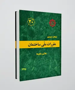 مبحث بیستم مقررات ملی ساختمان (علائم و تابلوها)