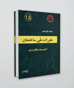 مبحث پانزدهم مقررات ملی ساختمان (آسانسورها و پلکان برقی)