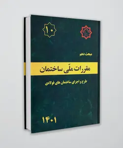 مبحث دهم مقررات ملی ساختمان (طرح و اجرای ساختمان های فولادی) ویرایش جدید