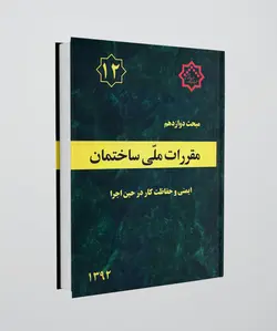 مبحث دوازدهم مقررات ملی ساختمان (ایمنی و حفاظت کار در حین اجرا)