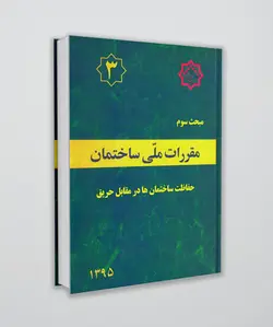 مبحث سوم مقررات ملی ساختمان (حفاظت ساختمان ها در مقابل حریق)