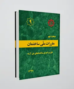 مبحث نهم مقررات ملی ساختمان (طرح و اجرای ساختمان های بتن آرمه)