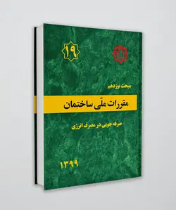 مبحث نوزدهم مقررات ملی ساختمان (صرفه جویی در مصرف انرژی)