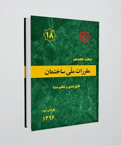 مبحث هجدهم مقررات ملی ساختمان( عایق بندی و تنظیم صدا)