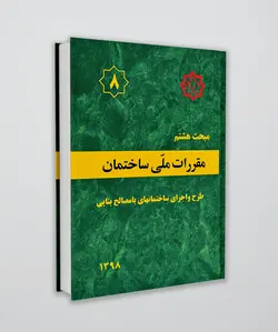 مبحث هشتم مقررات ملی ساختمان (طرح و اجرای ساختمان های با مصالح بنایی)